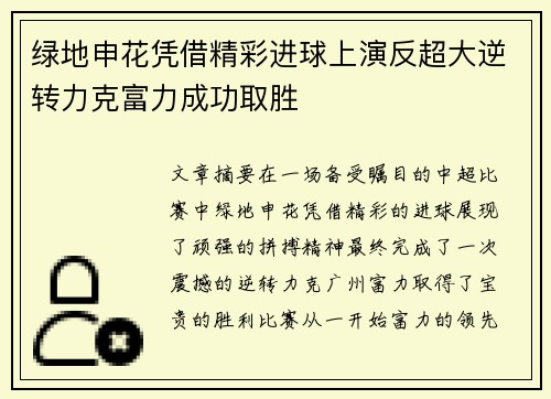 绿地申花凭借精彩进球上演反超大逆转力克富力成功取胜