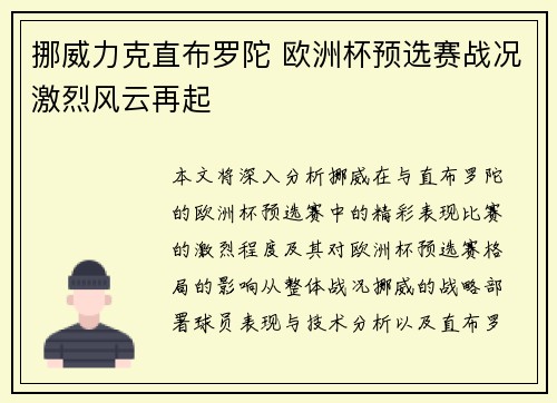 挪威力克直布罗陀 欧洲杯预选赛战况激烈风云再起