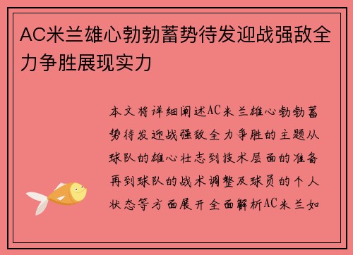 AC米兰雄心勃勃蓄势待发迎战强敌全力争胜展现实力