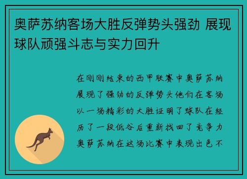 奥萨苏纳客场大胜反弹势头强劲 展现球队顽强斗志与实力回升