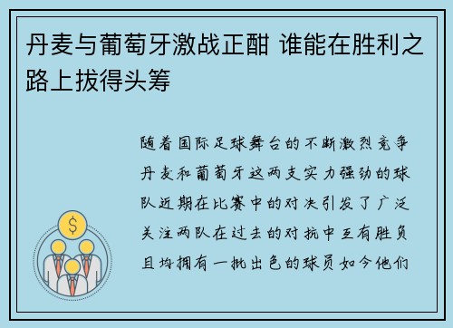 丹麦与葡萄牙激战正酣 谁能在胜利之路上拔得头筹