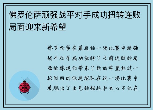 佛罗伦萨顽强战平对手成功扭转连败局面迎来新希望