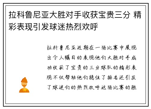 拉科鲁尼亚大胜对手收获宝贵三分 精彩表现引发球迷热烈欢呼