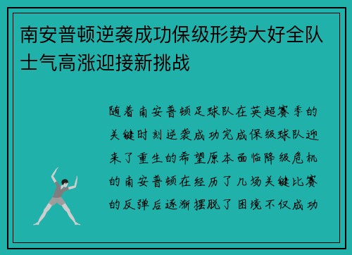南安普顿逆袭成功保级形势大好全队士气高涨迎接新挑战