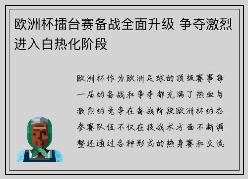 欧洲杯擂台赛备战全面升级 争夺激烈进入白热化阶段