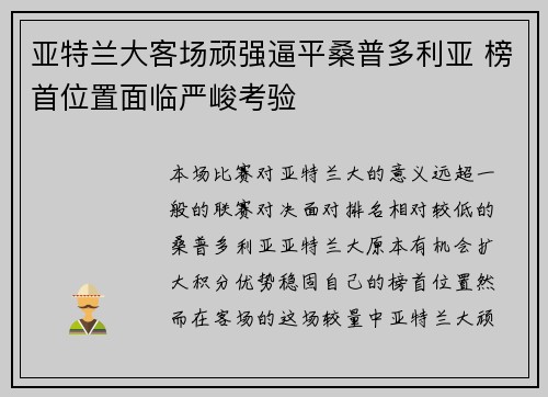 亚特兰大客场顽强逼平桑普多利亚 榜首位置面临严峻考验