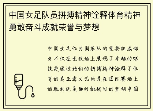 中国女足队员拼搏精神诠释体育精神勇敢奋斗成就荣誉与梦想