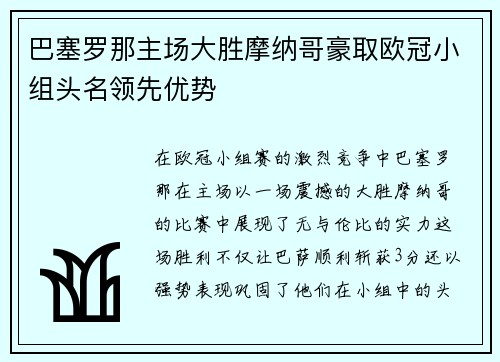 巴塞罗那主场大胜摩纳哥豪取欧冠小组头名领先优势