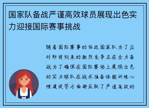 国家队备战严谨高效球员展现出色实力迎接国际赛事挑战