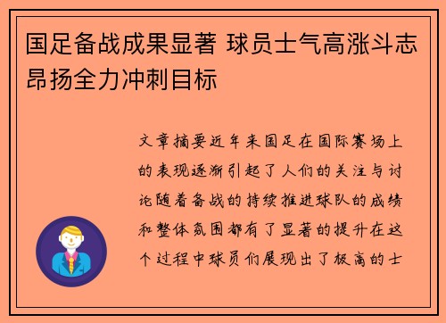 国足备战成果显著 球员士气高涨斗志昂扬全力冲刺目标