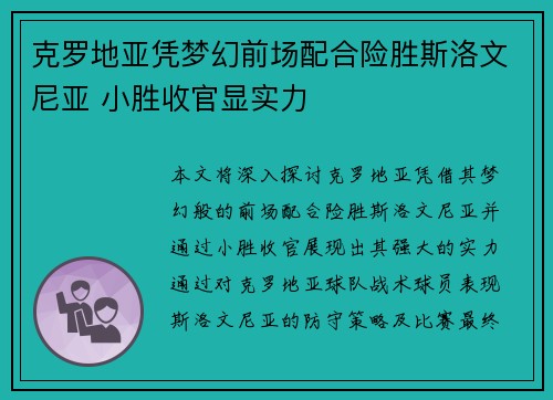 克罗地亚凭梦幻前场配合险胜斯洛文尼亚 小胜收官显实力