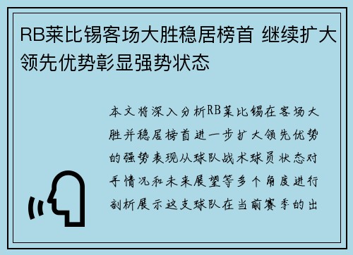 RB莱比锡客场大胜稳居榜首 继续扩大领先优势彰显强势状态