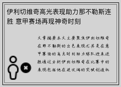 伊利切维奇高光表现助力那不勒斯连胜 意甲赛场再现神奇时刻