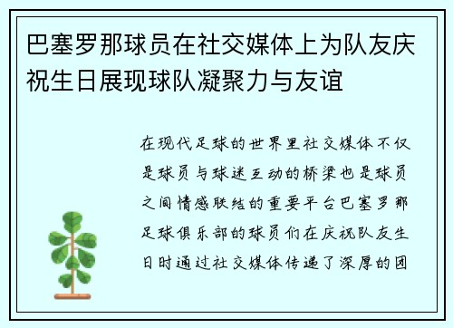 巴塞罗那球员在社交媒体上为队友庆祝生日展现球队凝聚力与友谊