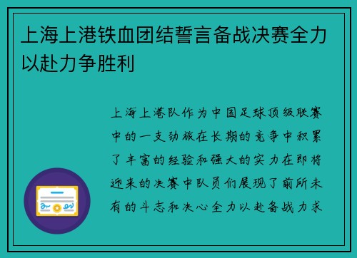 上海上港铁血团结誓言备战决赛全力以赴力争胜利