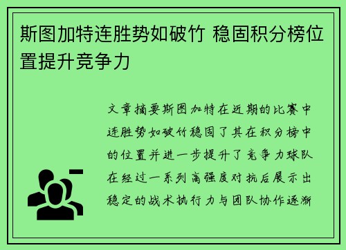 斯图加特连胜势如破竹 稳固积分榜位置提升竞争力