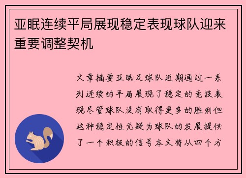 亚眠连续平局展现稳定表现球队迎来重要调整契机