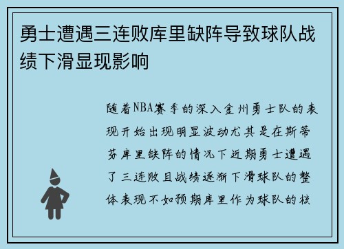 勇士遭遇三连败库里缺阵导致球队战绩下滑显现影响
