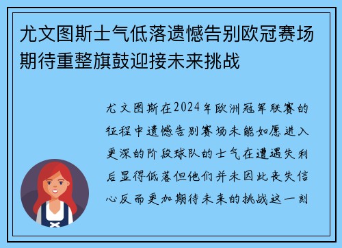 尤文图斯士气低落遗憾告别欧冠赛场期待重整旗鼓迎接未来挑战