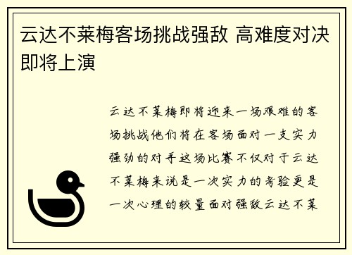 云达不莱梅客场挑战强敌 高难度对决即将上演