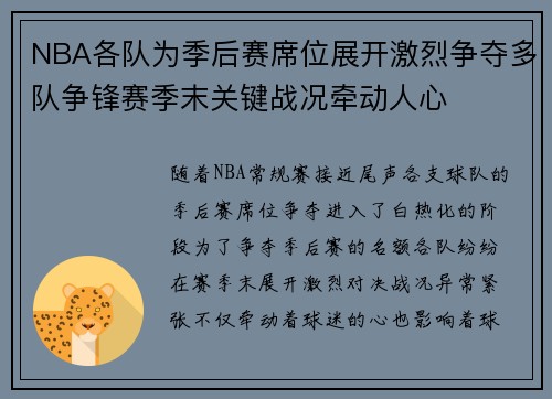 NBA各队为季后赛席位展开激烈争夺多队争锋赛季末关键战况牵动人心