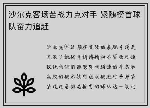 沙尔克客场苦战力克对手 紧随榜首球队奋力追赶