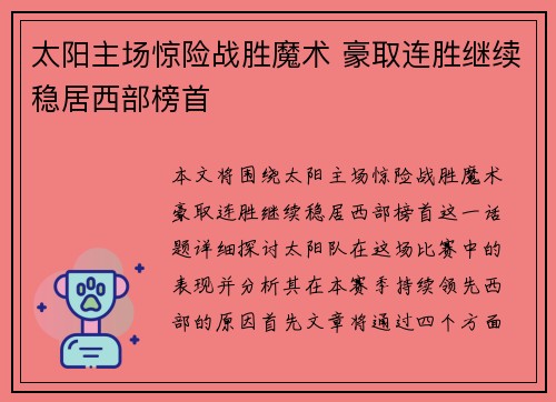 太阳主场惊险战胜魔术 豪取连胜继续稳居西部榜首