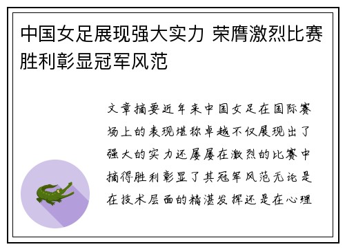 中国女足展现强大实力 荣膺激烈比赛胜利彰显冠军风范