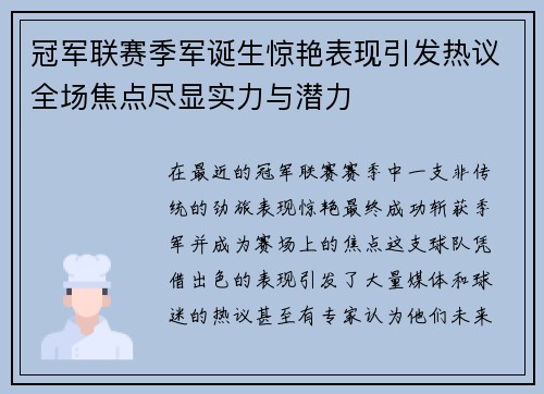 冠军联赛季军诞生惊艳表现引发热议全场焦点尽显实力与潜力