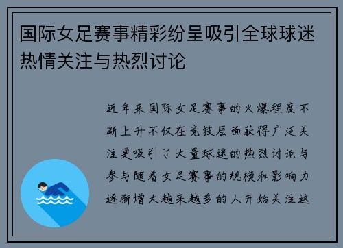 国际女足赛事精彩纷呈吸引全球球迷热情关注与热烈讨论