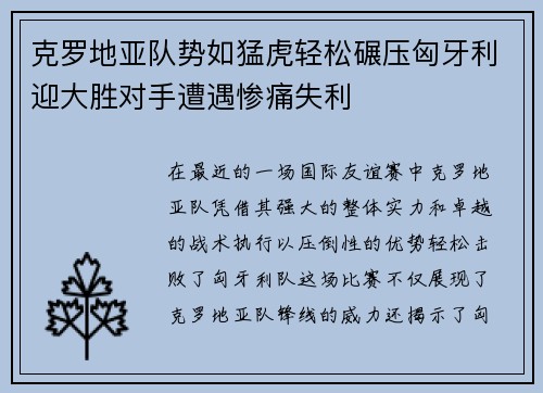 克罗地亚队势如猛虎轻松碾压匈牙利迎大胜对手遭遇惨痛失利