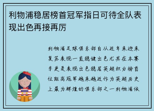 利物浦稳居榜首冠军指日可待全队表现出色再接再厉