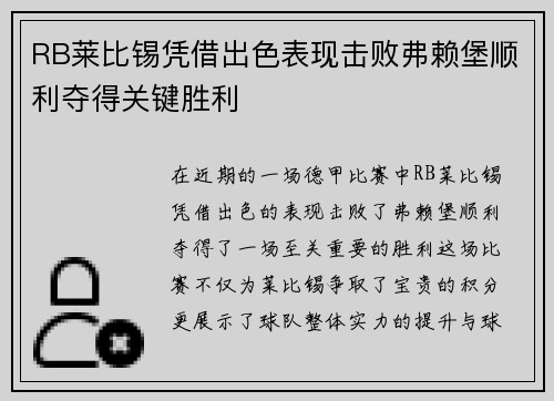 RB莱比锡凭借出色表现击败弗赖堡顺利夺得关键胜利