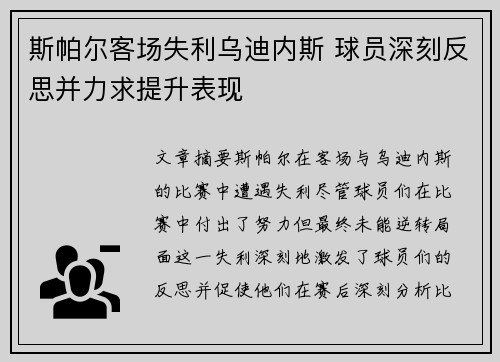 斯帕尔客场失利乌迪内斯 球员深刻反思并力求提升表现