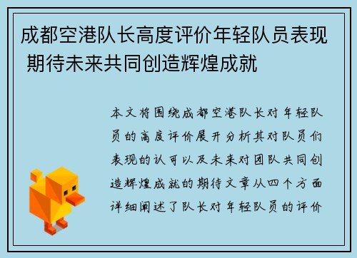 成都空港队长高度评价年轻队员表现 期待未来共同创造辉煌成就
