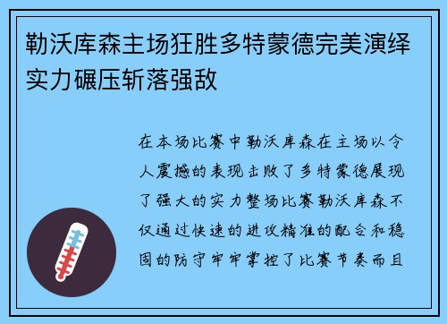 勒沃库森主场狂胜多特蒙德完美演绎实力碾压斩落强敌