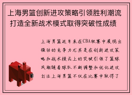 上海男篮创新进攻策略引领胜利潮流 打造全新战术模式取得突破性成绩