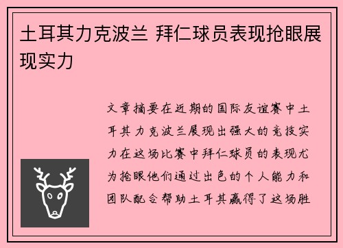 土耳其力克波兰 拜仁球员表现抢眼展现实力