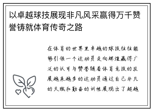 以卓越球技展现非凡风采赢得万千赞誉铸就体育传奇之路