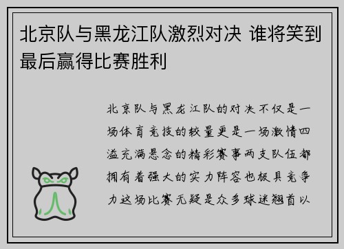 北京队与黑龙江队激烈对决 谁将笑到最后赢得比赛胜利