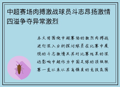 中超赛场肉搏激战球员斗志昂扬激情四溢争夺异常激烈