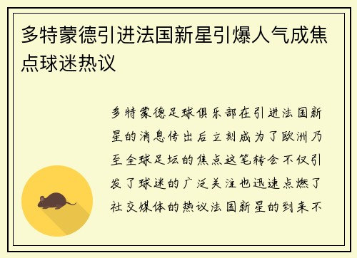 多特蒙德引进法国新星引爆人气成焦点球迷热议