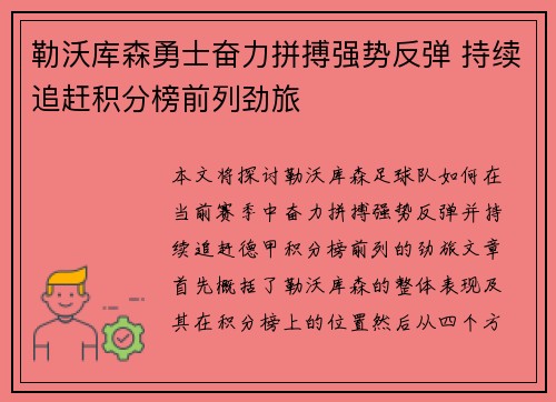 勒沃库森勇士奋力拼搏强势反弹 持续追赶积分榜前列劲旅