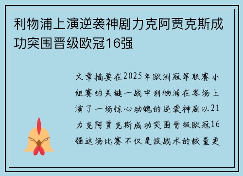 利物浦上演逆袭神剧力克阿贾克斯成功突围晋级欧冠16强