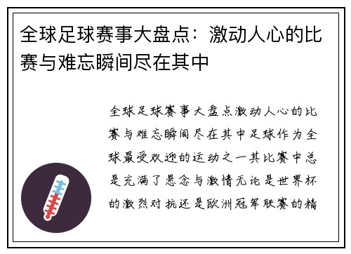 全球足球赛事大盘点：激动人心的比赛与难忘瞬间尽在其中