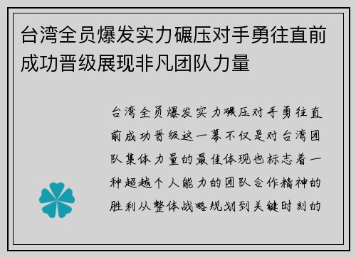 台湾全员爆发实力碾压对手勇往直前成功晋级展现非凡团队力量