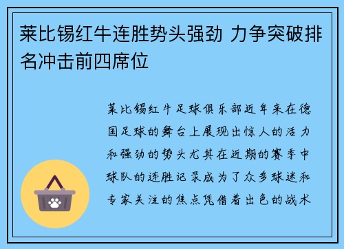 莱比锡红牛连胜势头强劲 力争突破排名冲击前四席位