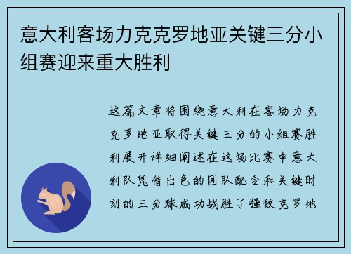 意大利客场力克克罗地亚关键三分小组赛迎来重大胜利